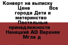 Конверт на выписку Choupette › Цена ­ 2 300 - Все города Дети и материнство » Постельные принадлежности   . Ненецкий АО,Верхняя Мгла д.